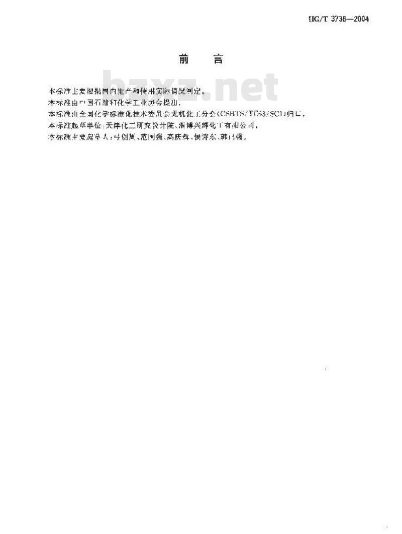 HG/T 3736-2004 工业盐酸羟胺