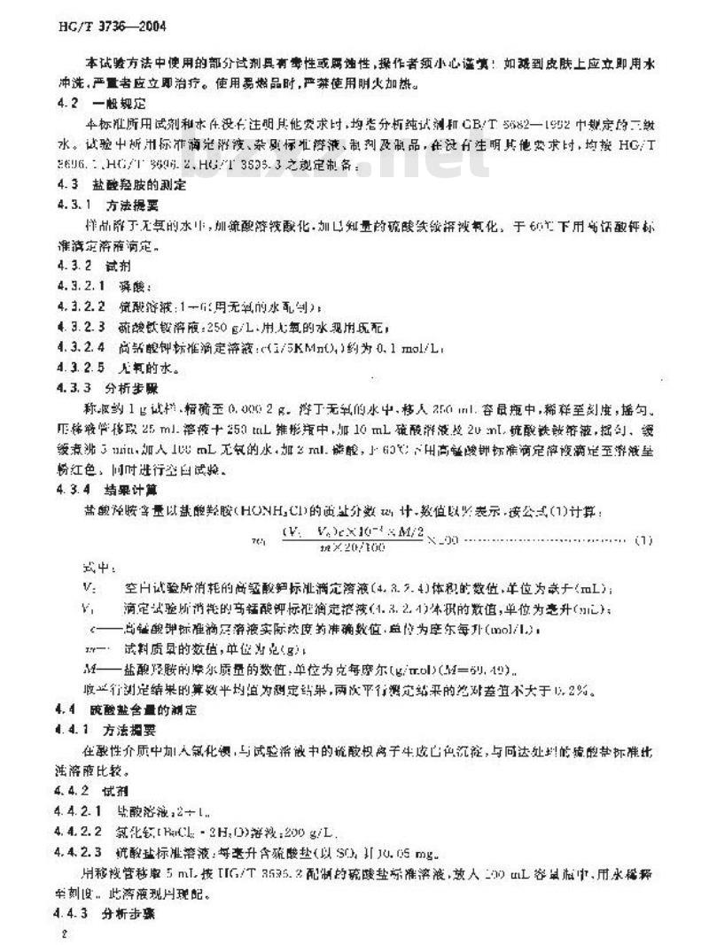 HG/T 3736-2004 工业盐酸羟胺