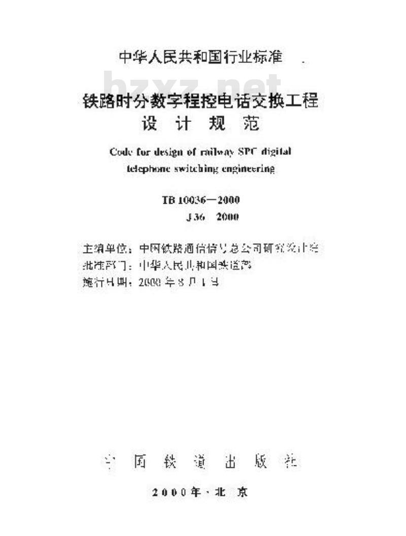 TB 10036-2000 铁路时分数字程控电话交换工程设计规范