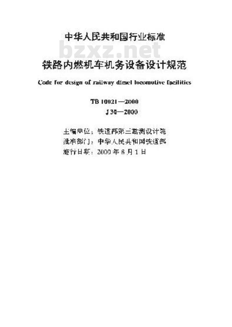 TB 10021-2000 铁路内燃机车机务设备设计规范