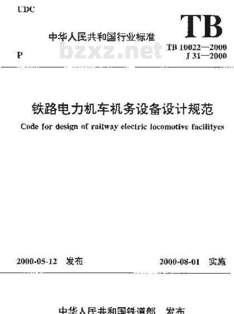 TB 10022-2000 铁路电力机车机务设备设计规范