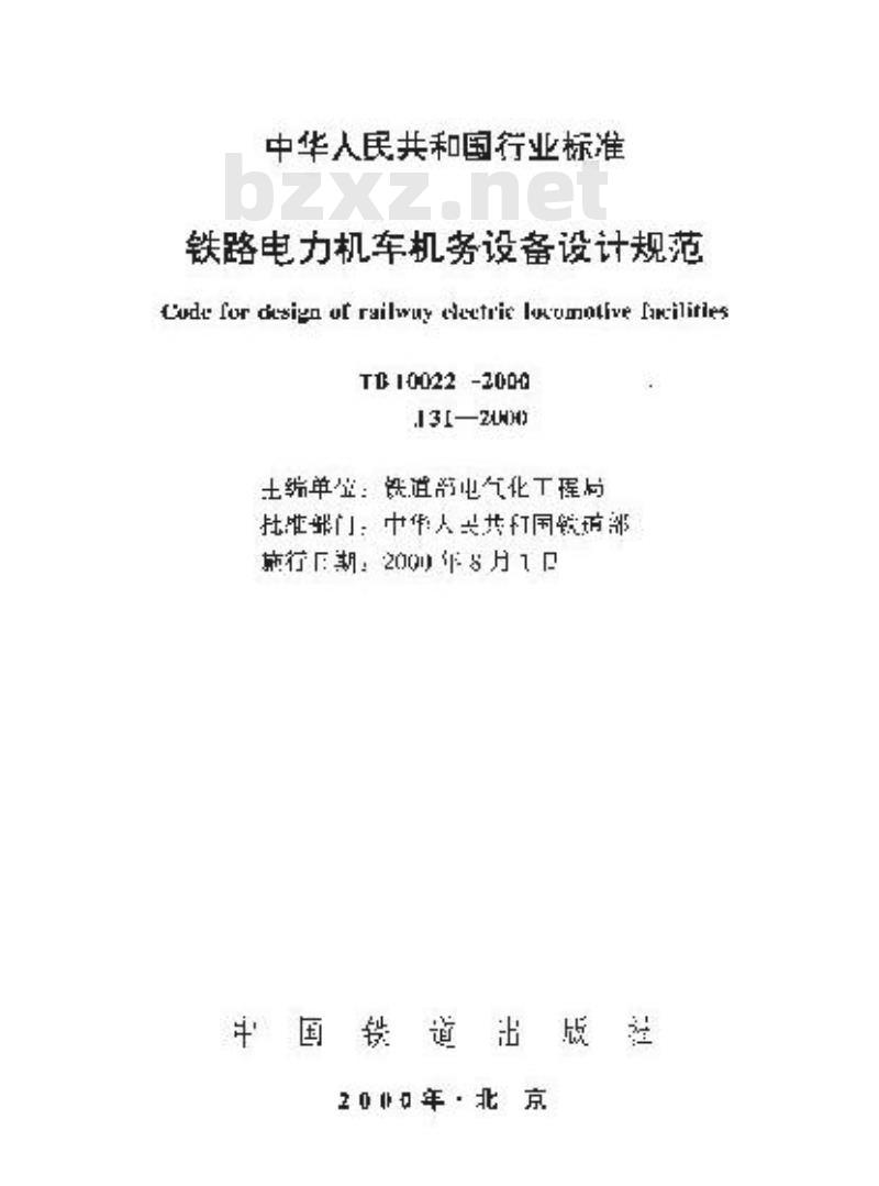 TB 10022-2000 铁路电力机车机务设备设计规范