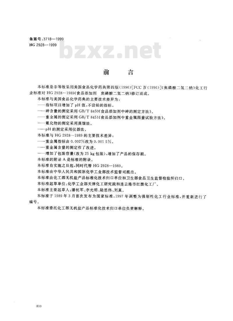 HG 2928-1999 食品添加剂 焦磷酸二氢二钠