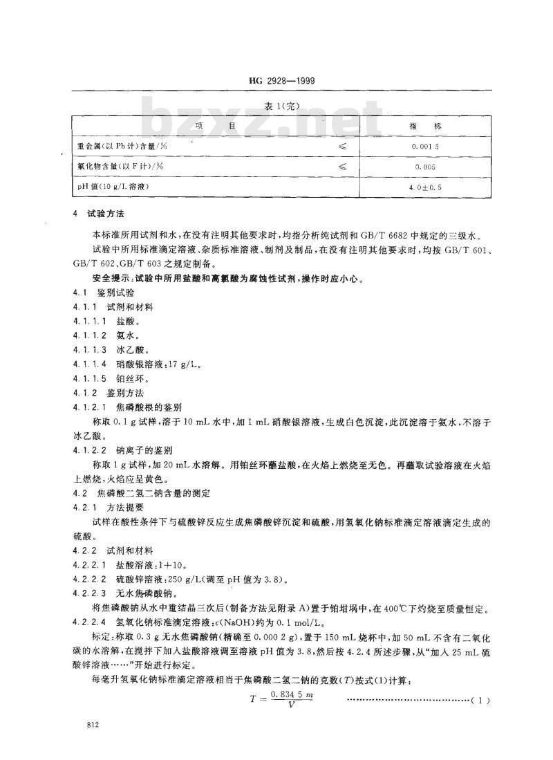 HG 2928-1999 食品添加剂 焦磷酸二氢二钠