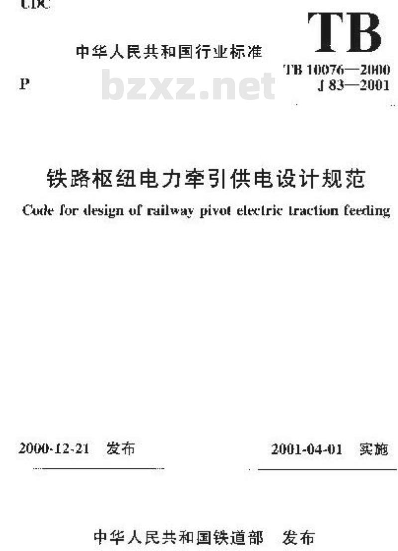 TB 10076-2000 铁路枢纽电力牵引供电设计规范