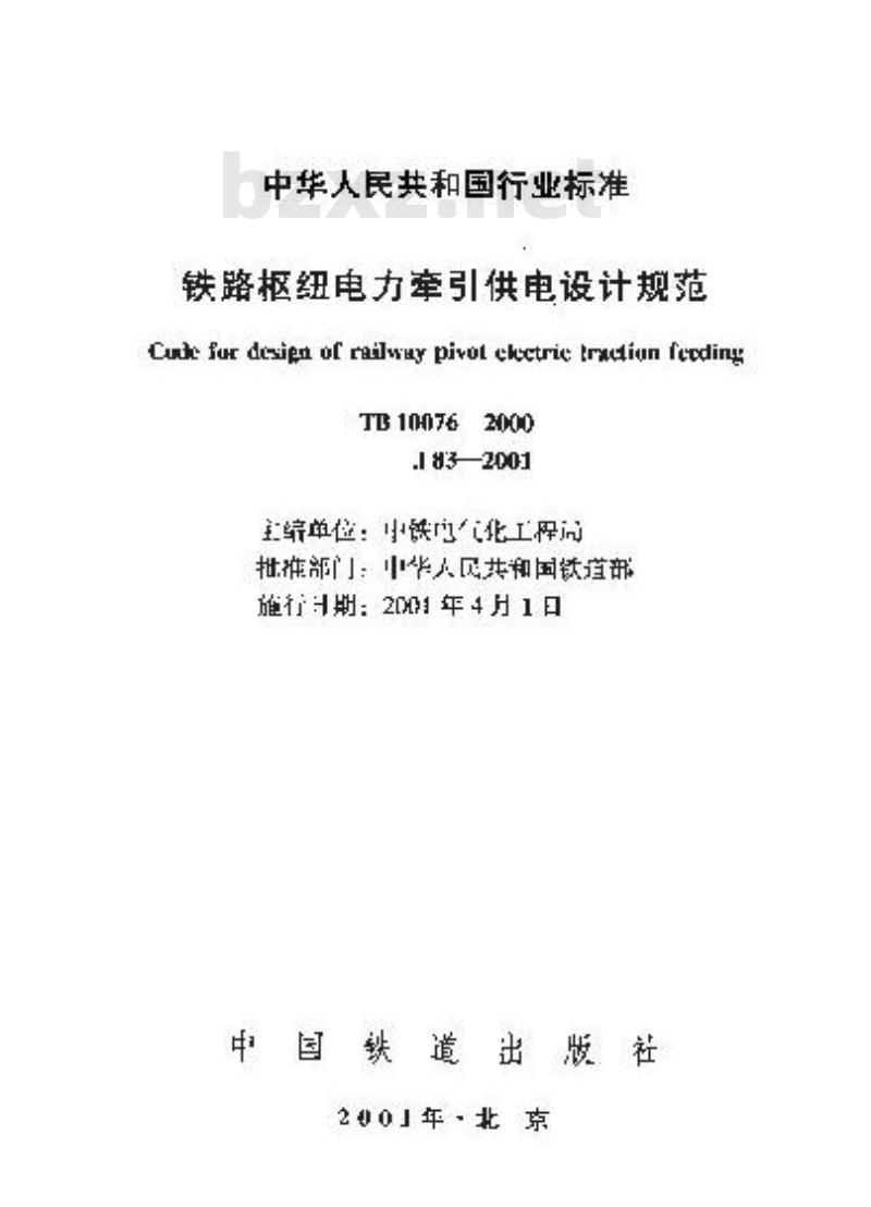 TB 10076-2000 铁路枢纽电力牵引供电设计规范