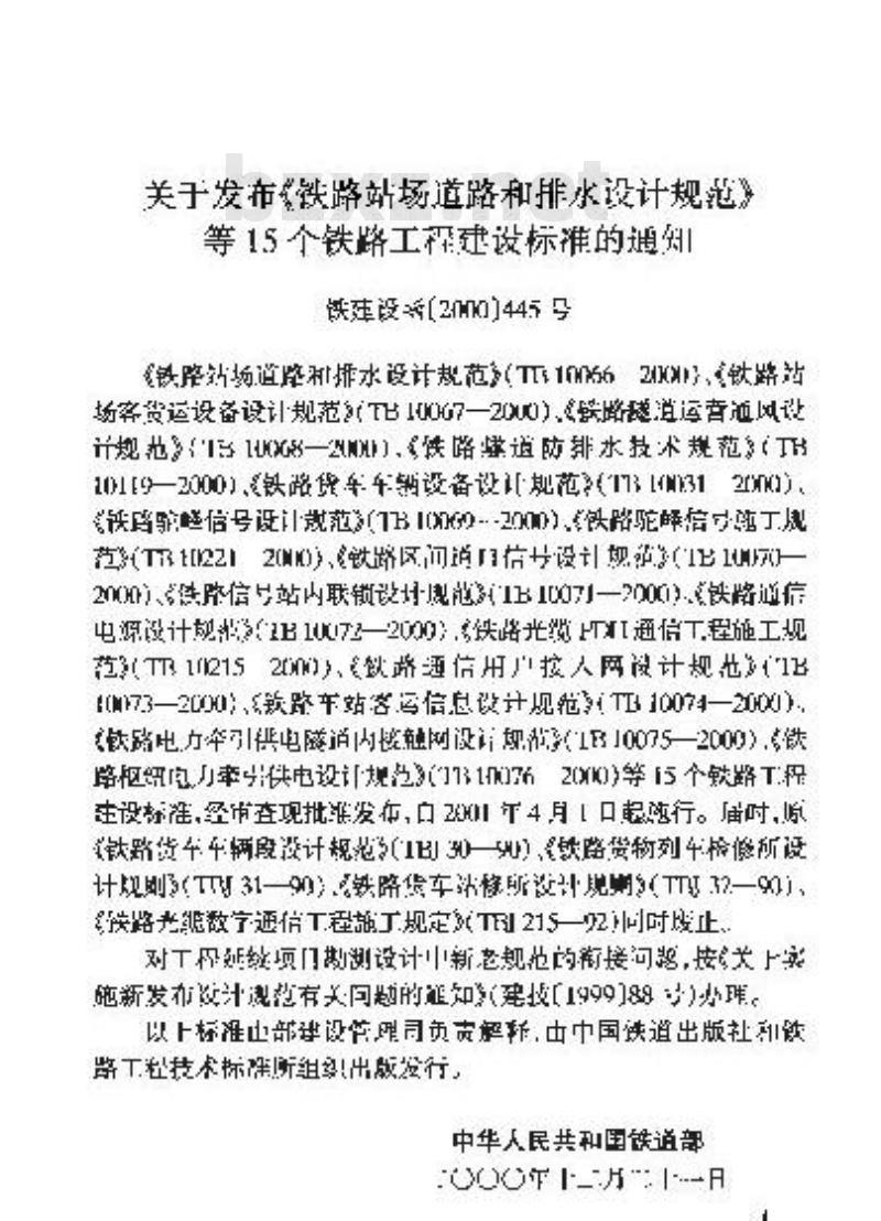 TB 10076-2000 铁路枢纽电力牵引供电设计规范