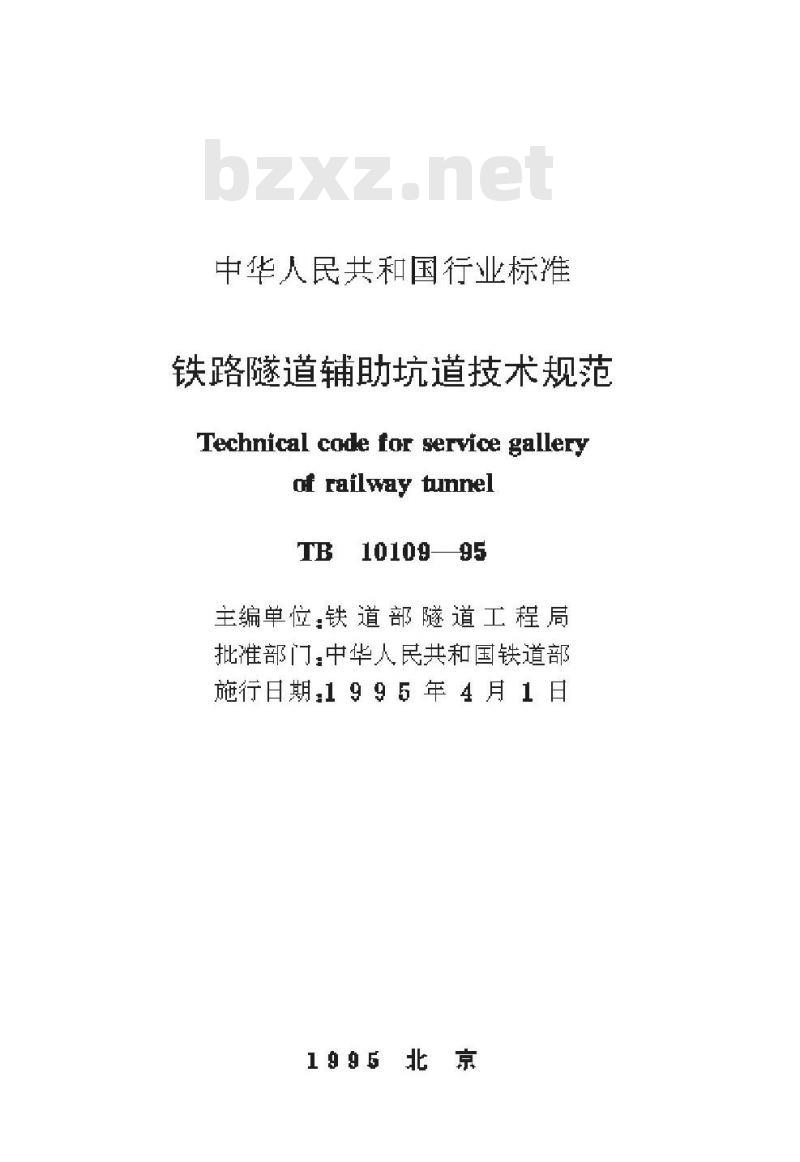 TB 10109-95 铁路隧道辅助坑道技术规范