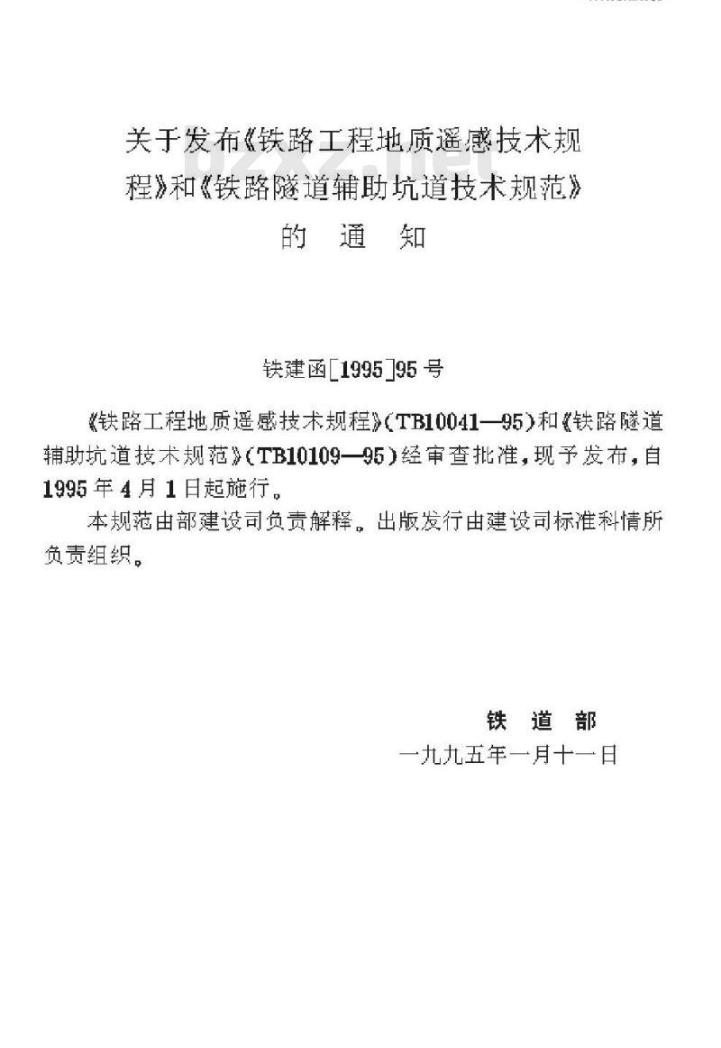 TB 10109-95 铁路隧道辅助坑道技术规范