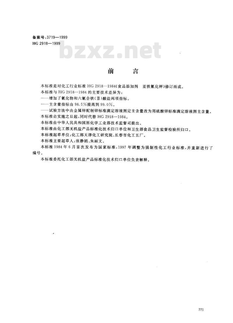 HG 2918-1999 食品添加剂 六氰合铁酸四钾(黄血盐钾)