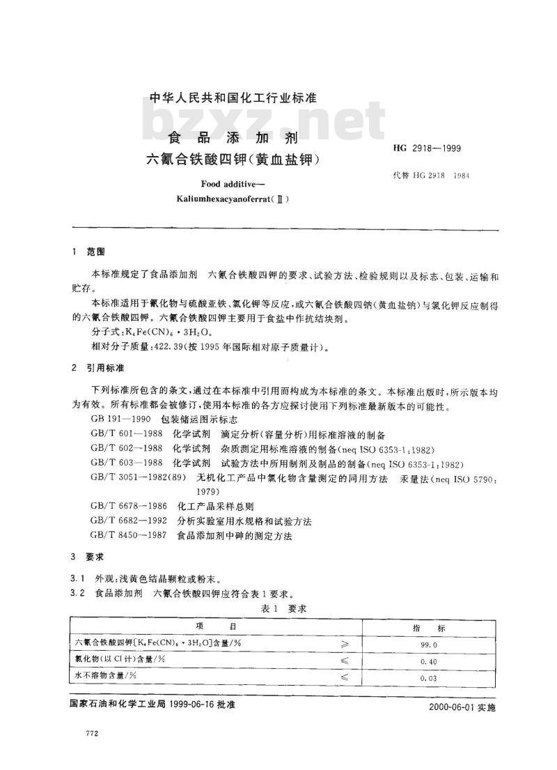 HG 2918-1999 食品添加剂 六氰合铁酸四钾(黄血盐钾)
