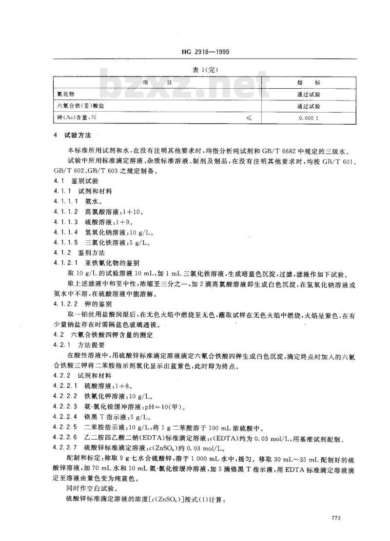 HG 2918-1999 食品添加剂 六氰合铁酸四钾(黄血盐钾)