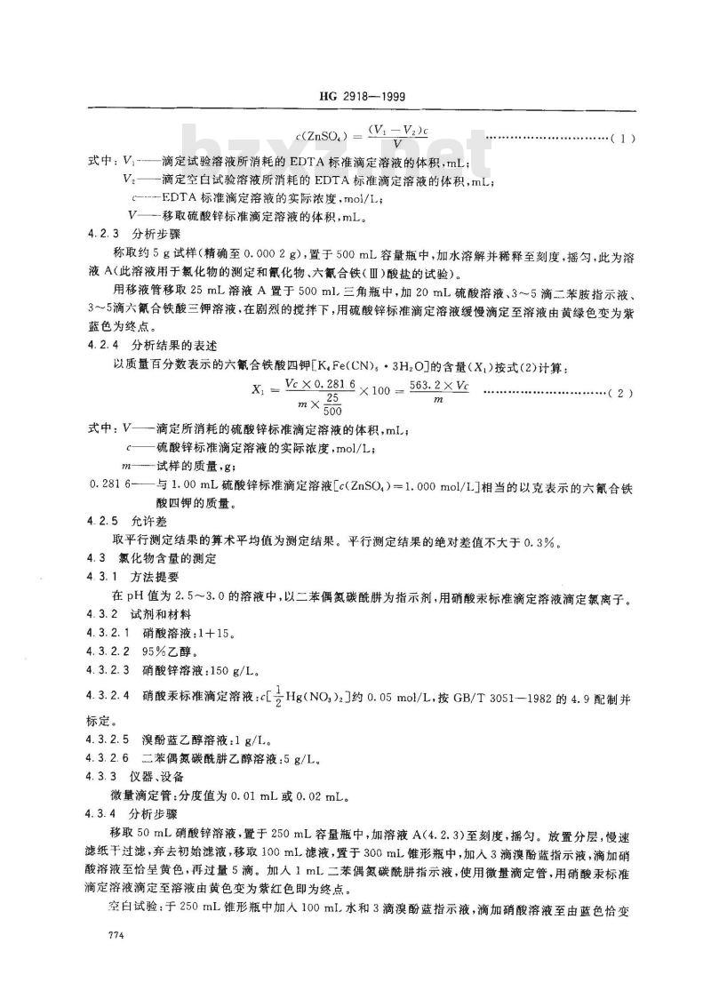 HG 2918-1999 食品添加剂 六氰合铁酸四钾(黄血盐钾)