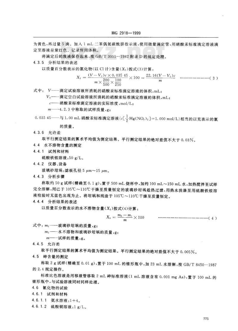 HG 2918-1999 食品添加剂 六氰合铁酸四钾(黄血盐钾)