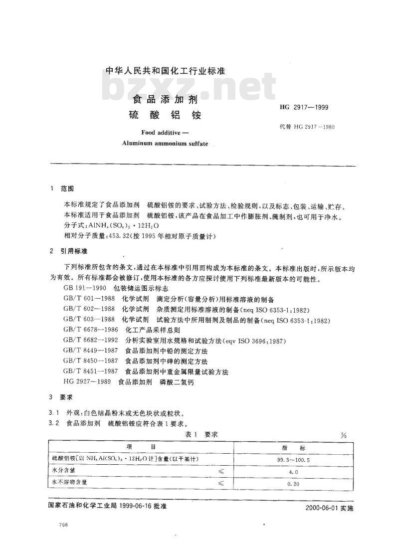 HG 2917-1999 食品添加剂 硫酸铝铵