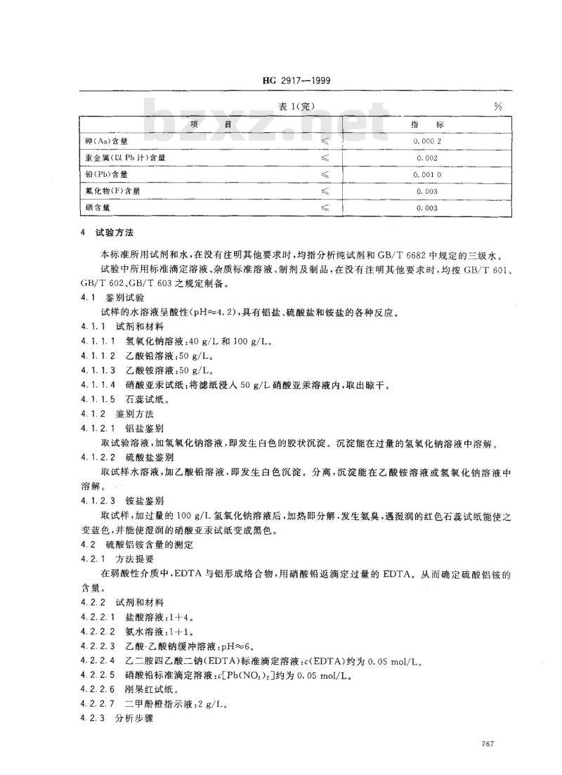 HG 2917-1999 食品添加剂 硫酸铝铵