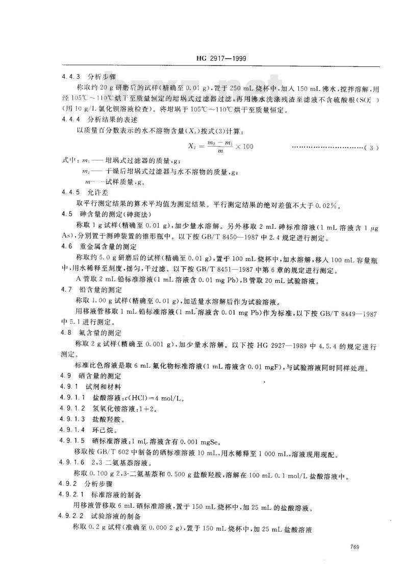 HG 2917-1999 食品添加剂 硫酸铝铵
