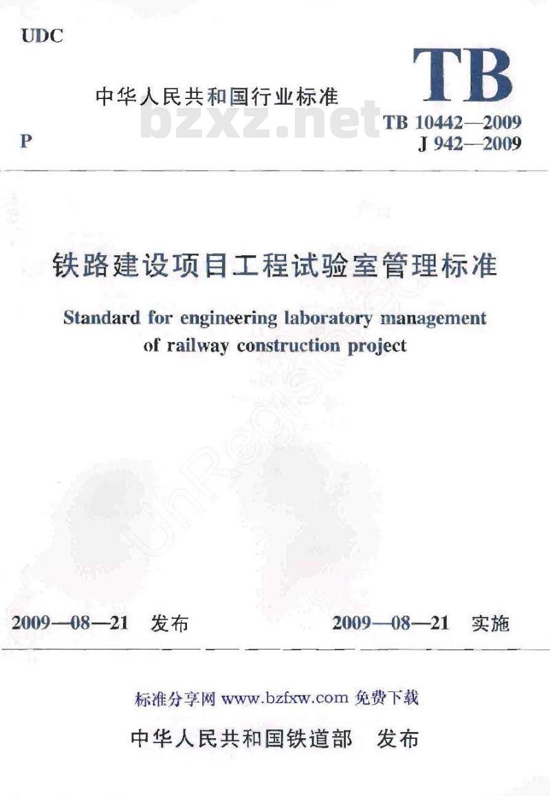 TB 10442-2009 铁路建设项目工程试验室管理标准