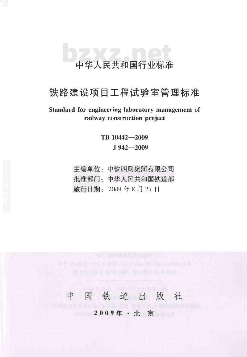 TB 10442-2009 铁路建设项目工程试验室管理标准