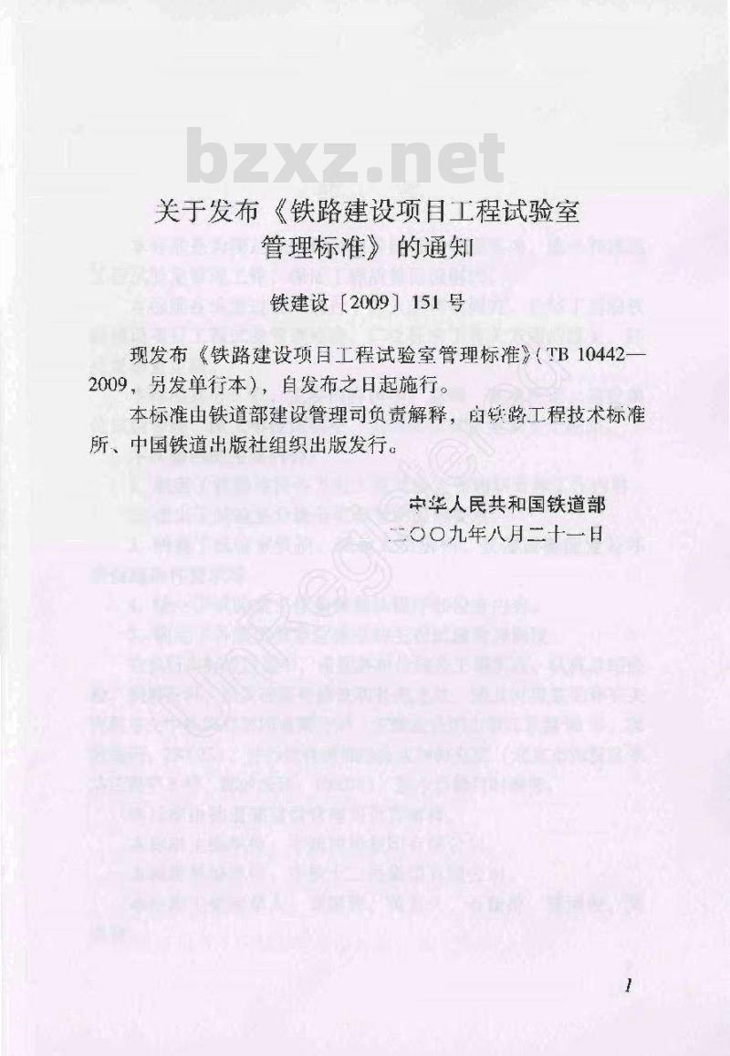 TB 10442-2009 铁路建设项目工程试验室管理标准