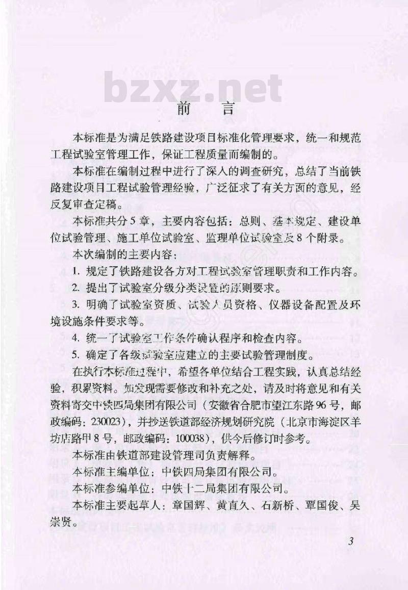 TB 10442-2009 铁路建设项目工程试验室管理标准
