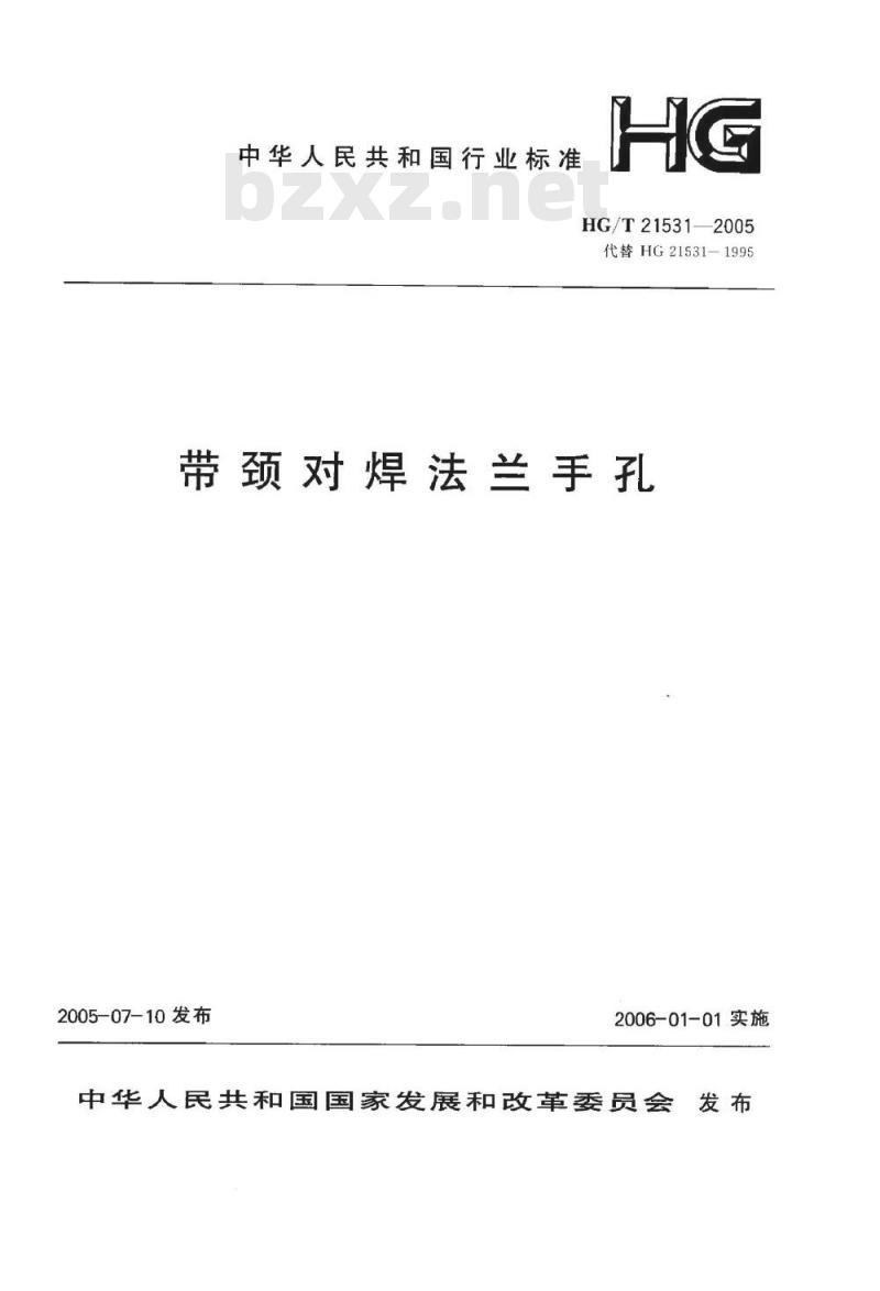 HG/T 21531-2005 带颈对焊法兰手孔