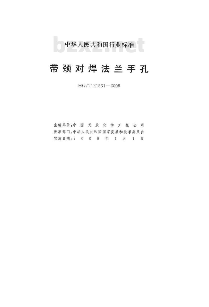 HG/T 21531-2005 带颈对焊法兰手孔