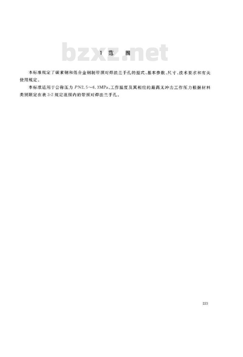 HG/T 21531-2005 带颈对焊法兰手孔