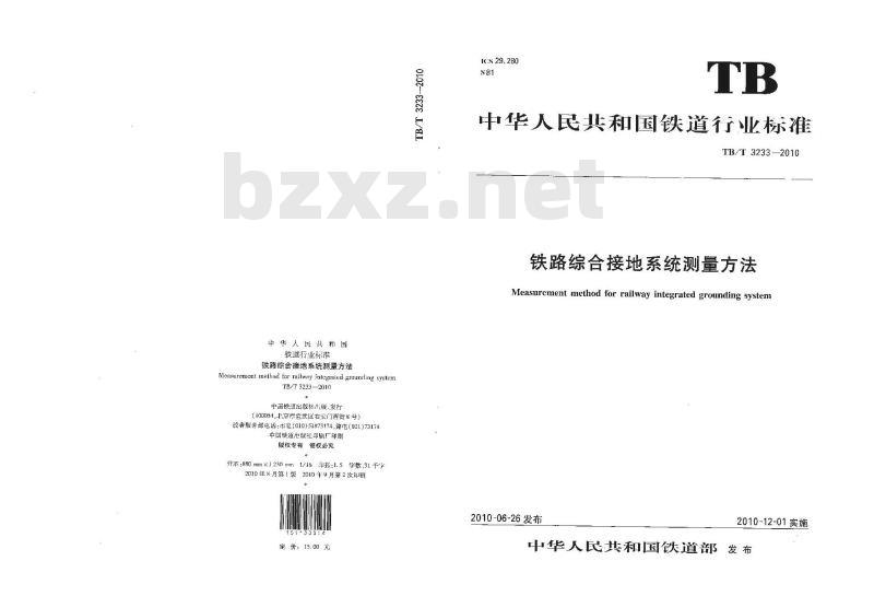 TB/T 3233-2010 铁路综合接地系统测量方法