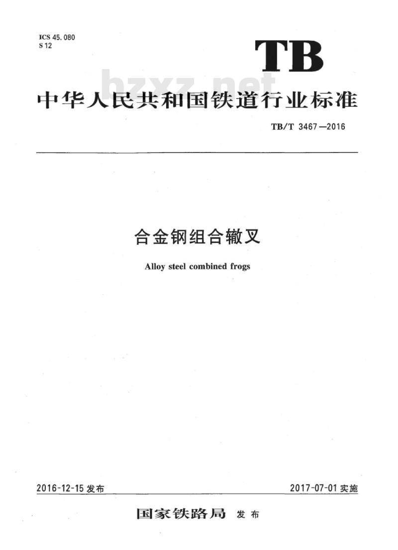 TB/T 3467-2016 合金钢组合辙叉