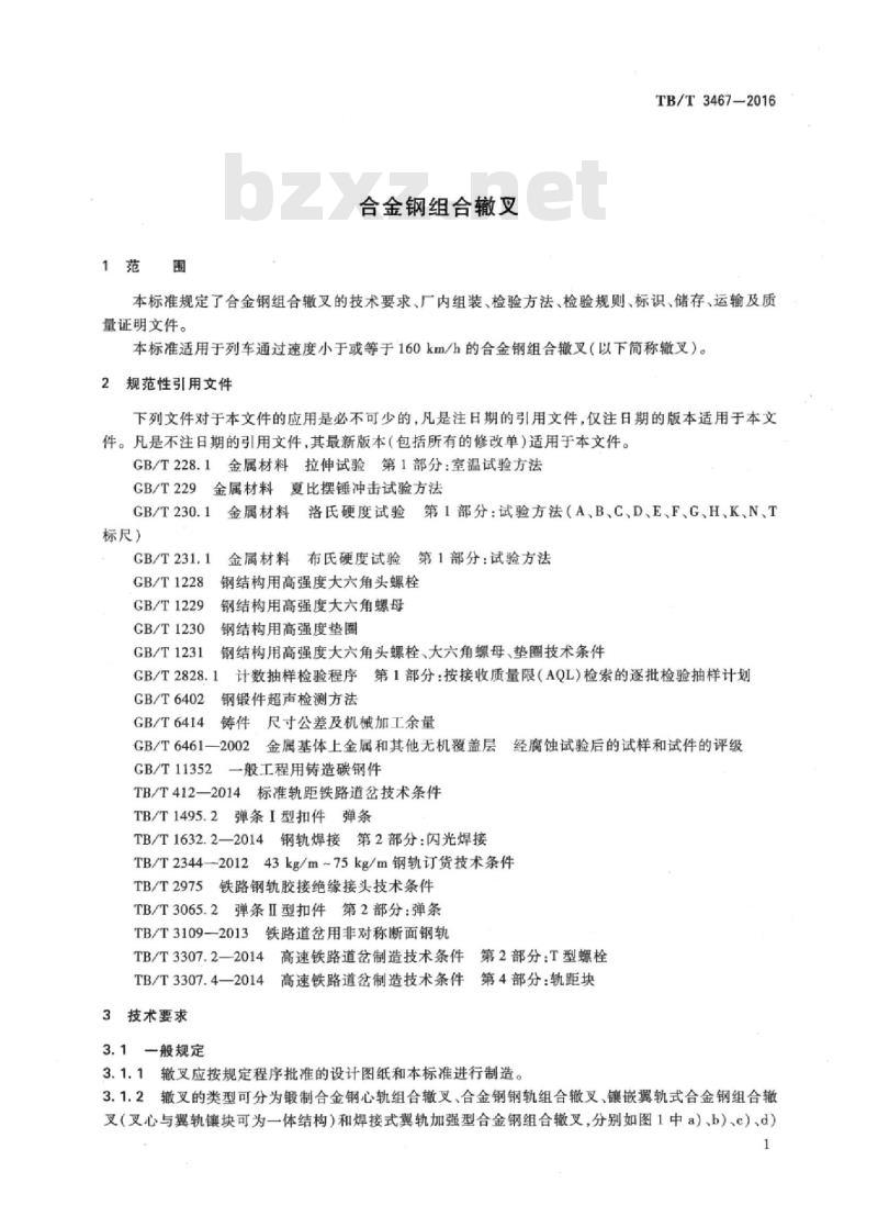 TB/T 3467-2016 合金钢组合辙叉