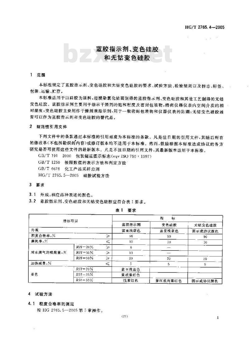 HG/T 2765.4-2005 蓝胶指示剂、变色硅胶和无钴变色硅胶