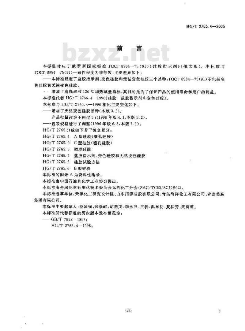 HG/T 2765.4-2005 蓝胶指示剂、变色硅胶和无钴变色硅胶
