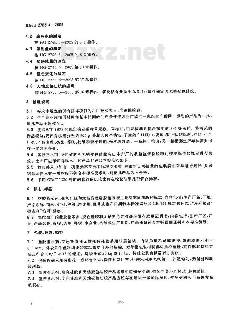HG/T 2765.4-2005 蓝胶指示剂、变色硅胶和无钴变色硅胶