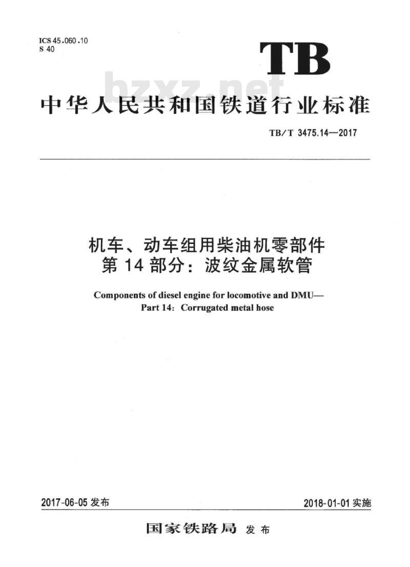 TB/T 3475.14-2017 机车、动车组用柴油机零部件第14部分:波纹金属软管