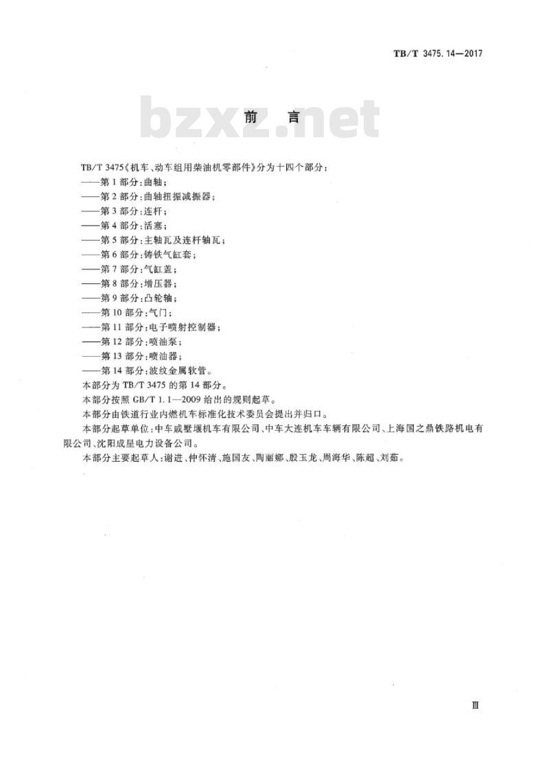 TB/T 3475.14-2017 机车、动车组用柴油机零部件第14部分:波纹金属软管