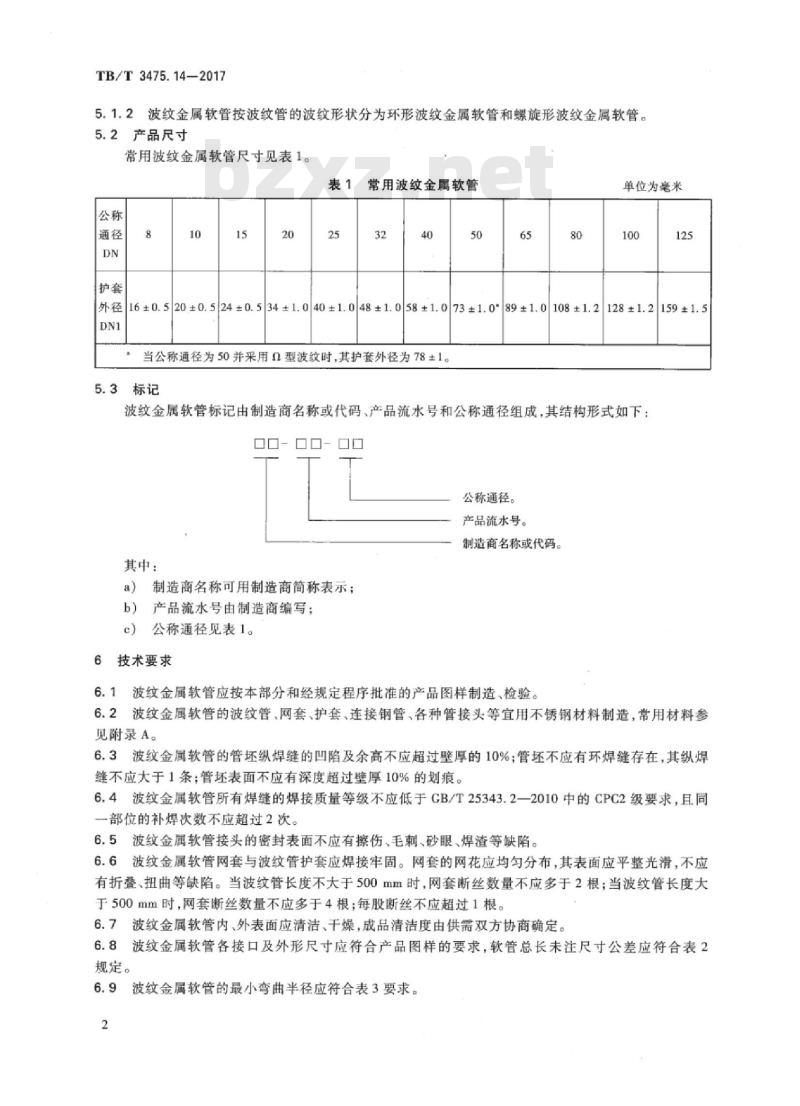 TB/T 3475.14-2017 机车、动车组用柴油机零部件第14部分:波纹金属软管