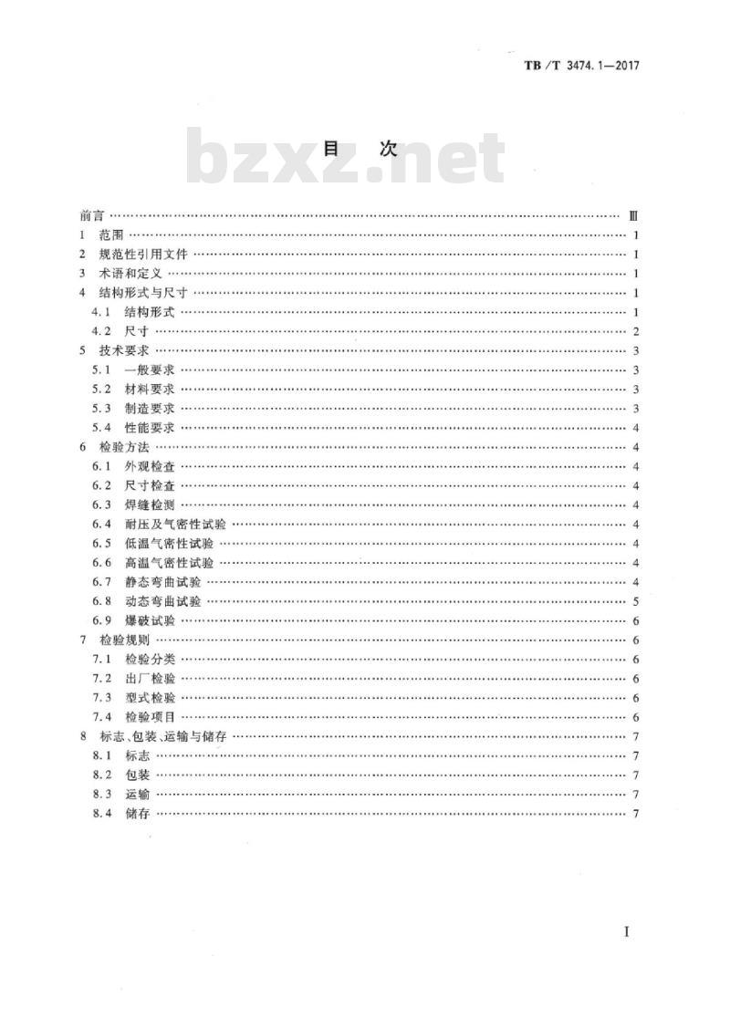 TB/T 3474.1-2017 机车车辆螺纹连接软管第1部分:波纹金属软管