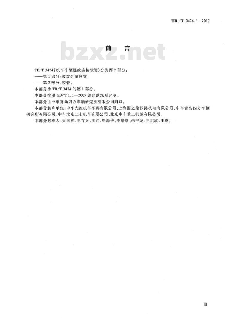 TB/T 3474.1-2017 机车车辆螺纹连接软管第1部分:波纹金属软管