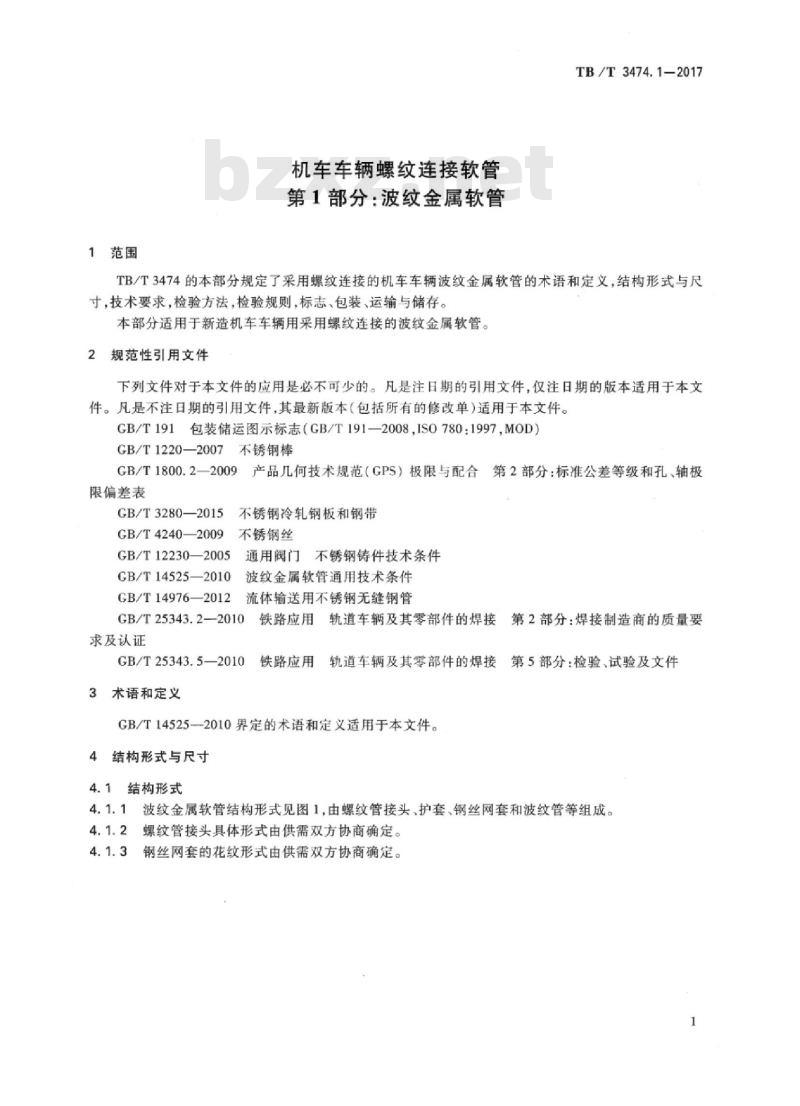 TB/T 3474.1-2017 机车车辆螺纹连接软管第1部分:波纹金属软管