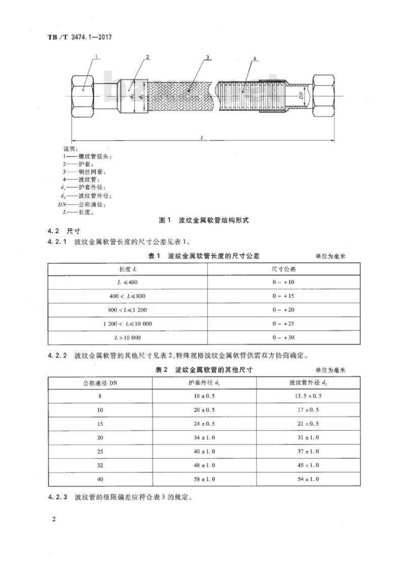 TB/T 3474.1-2017 机车车辆螺纹连接软管第1部分:波纹金属软管