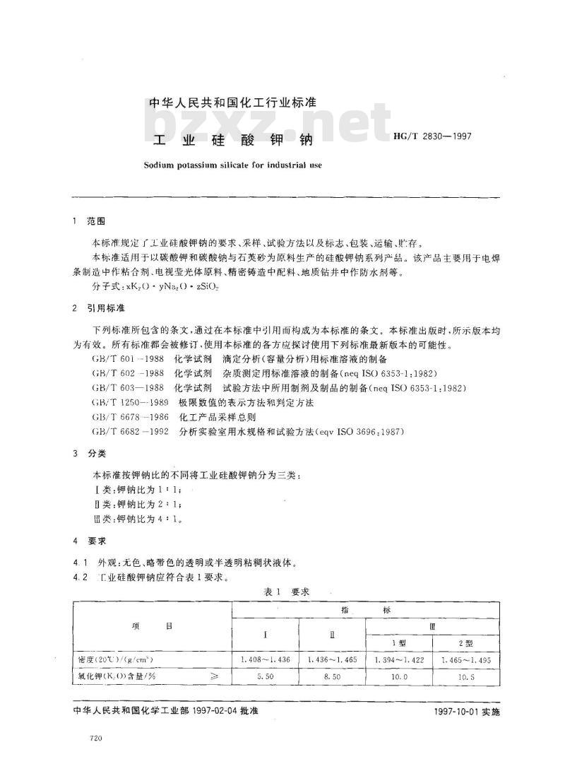 HG/T 2830-1997 工业硅酸钾钠