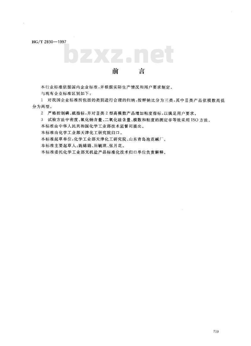 HG/T 2830-1997 工业硅酸钾钠