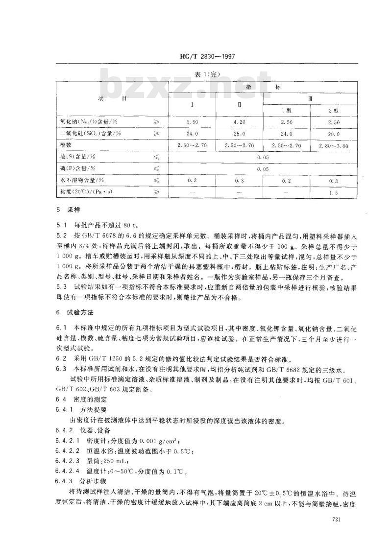 HG/T 2830-1997 工业硅酸钾钠