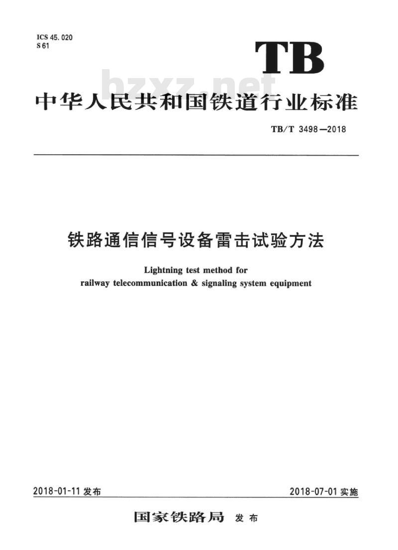 TB/T 3498-2018 铁路通信信号设备雷击试验方法