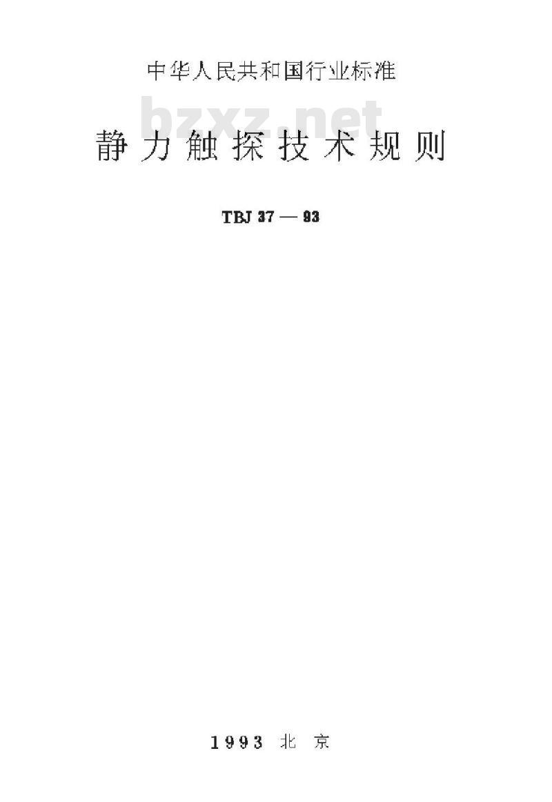 TBJ 37-93 静力触探技术规则