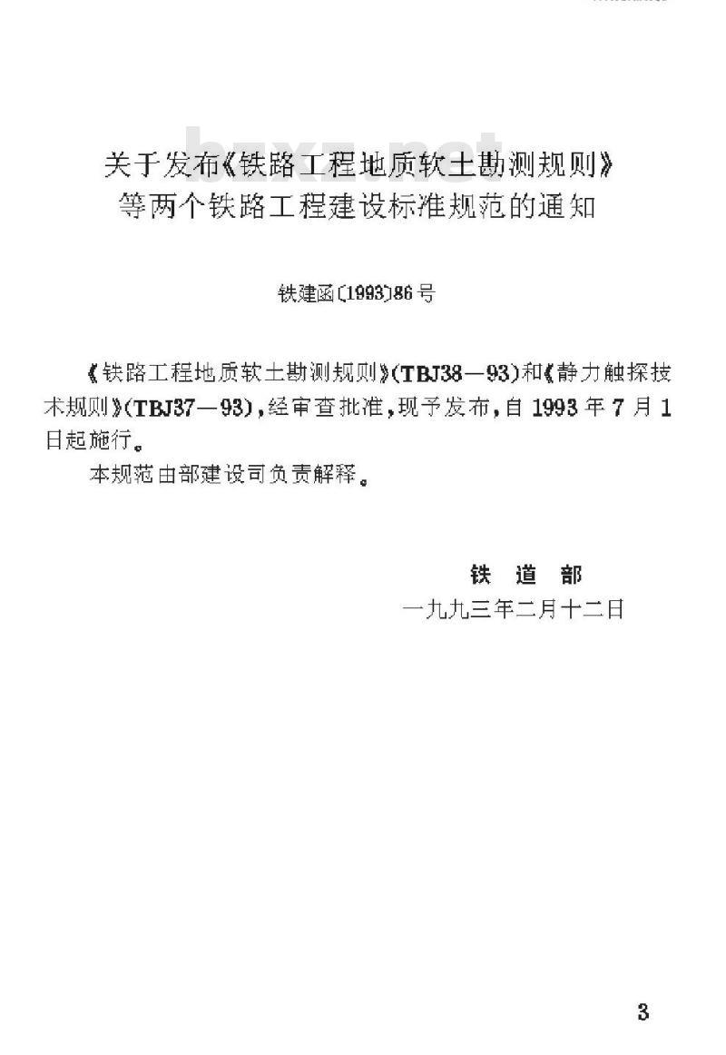 TBJ 37-93 静力触探技术规则