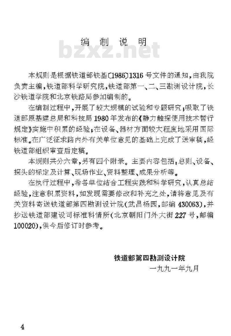 TBJ 37-93 静力触探技术规则