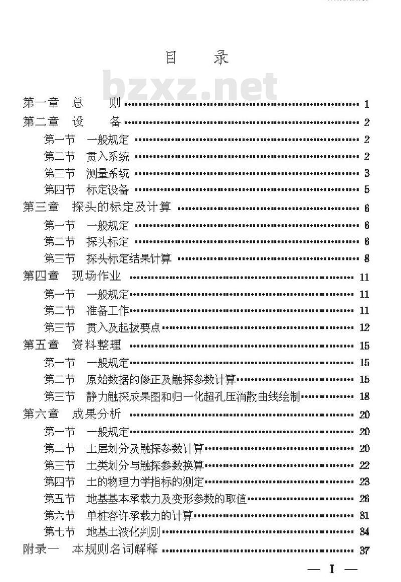 TBJ 37-93 静力触探技术规则