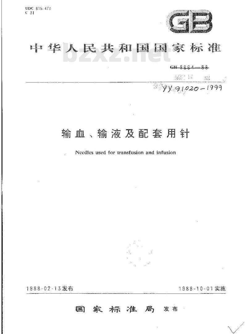YY 91020-1999 输血输液及配套用针